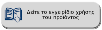 ΟΔΗΓΙΕΣ ΧΡΗΣΗΣ ΠΡΟΪΟΝΤΟΣ